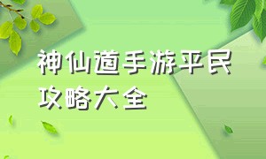 神仙道手游平民攻略大全