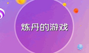 炼丹的游戏（炼丹游戏单机）