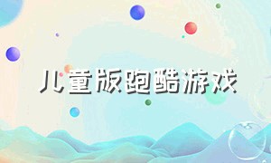 儿童版跑酷游戏（跑酷游戏视频儿童版）