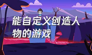 能自定义创造人物的游戏