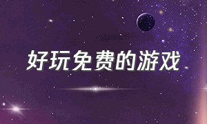 好玩免费的游戏