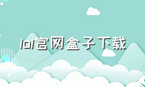 lol官网盒子下载