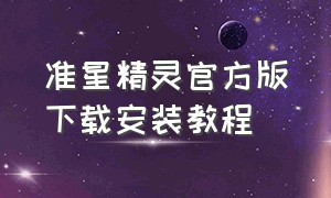 准星精灵官方版下载安装教程