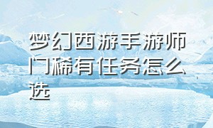 梦幻西游手游师门稀有任务怎么选