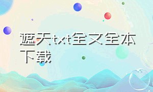 遮天txt全文全本下载（遮天txt下载全集全本完结）