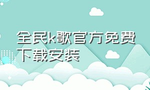 全民k歌官方免费下载安装