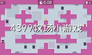 4399牧场小游戏（牧场游戏大全）