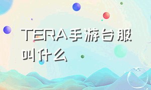 TERA手游台服叫什么