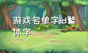 游戏名单字id繁体字