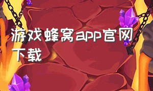 游戏蜂窝app官网下载