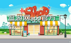 逗游网app官方下载