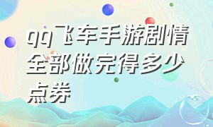 qq飞车手游剧情全部做完得多少点券