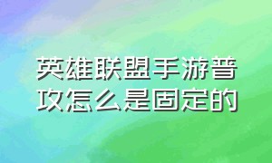 英雄联盟手游普攻怎么是固定的