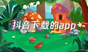 抖音下载的app