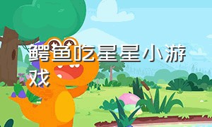 鳄鱼吃星星小游戏