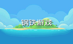 钢铁游戏