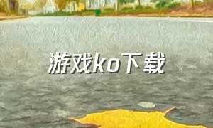 游戏ko下载