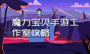 魔力宝贝手游工作室攻略