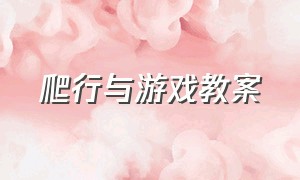 爬行与游戏教案