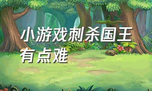 小游戏刺杀国王有点难