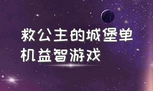 救公主的城堡单机益智游戏