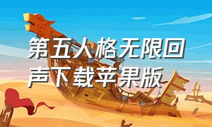 第五人格无限回声下载苹果版