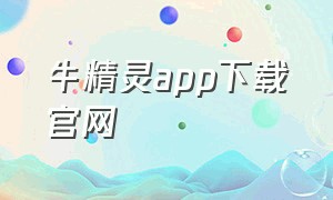 牛精灵app下载官网