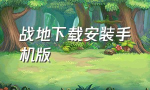 战地下载安装手机版