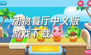 动物餐厅中文版游戏下载（动物餐厅手游中文版）