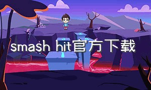 smash hit官方下载