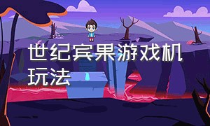 世纪宾果游戏机玩法（魔幻森林推球游戏机怎么玩）