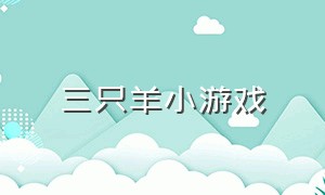 三只羊小游戏