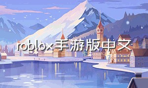 roblox手游版中文
