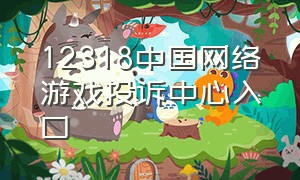 12318中国网络游戏投诉中心入口