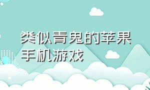 类似青鬼的苹果手机游戏