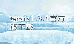 terraria1.3.4官方版下载