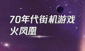 70年代街机游戏火凤凰