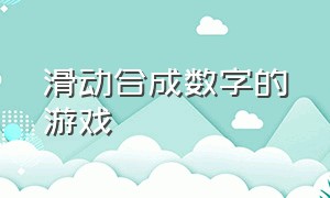 滑动合成数字的游戏