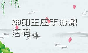 神印王座手游激活码