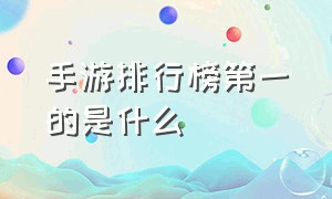 手游排行榜第一的是什么