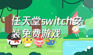 任天堂switch安装免费游戏