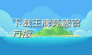 下载王牌竞速官方版