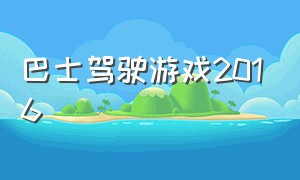 巴士驾驶游戏2016