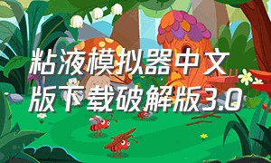 粘液模拟器中文版下载破解版3.0