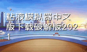 粘液模拟器中文版下载破解版2021（粘液模拟器中文版入口）