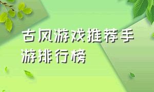 古风游戏推荐手游排行榜