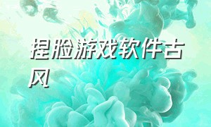 捏脸游戏软件古风