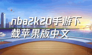 nba2k20手游下载苹果版中文