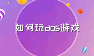 如何玩dos游戏