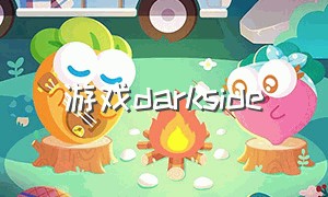 游戏darkside（游戏dark and darker）